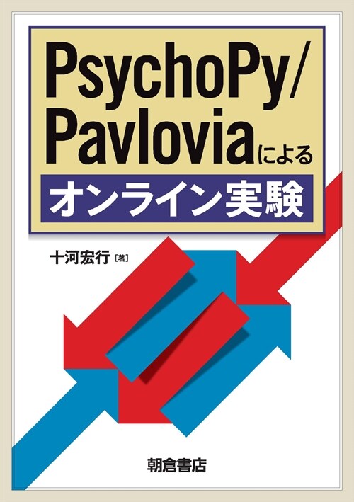 PsychoPy/Pavloviaによるオンライン實驗
