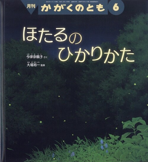 かがくのとも 2022年 6月號