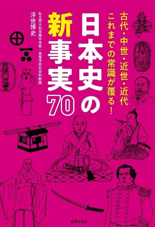 日本史の新事實70