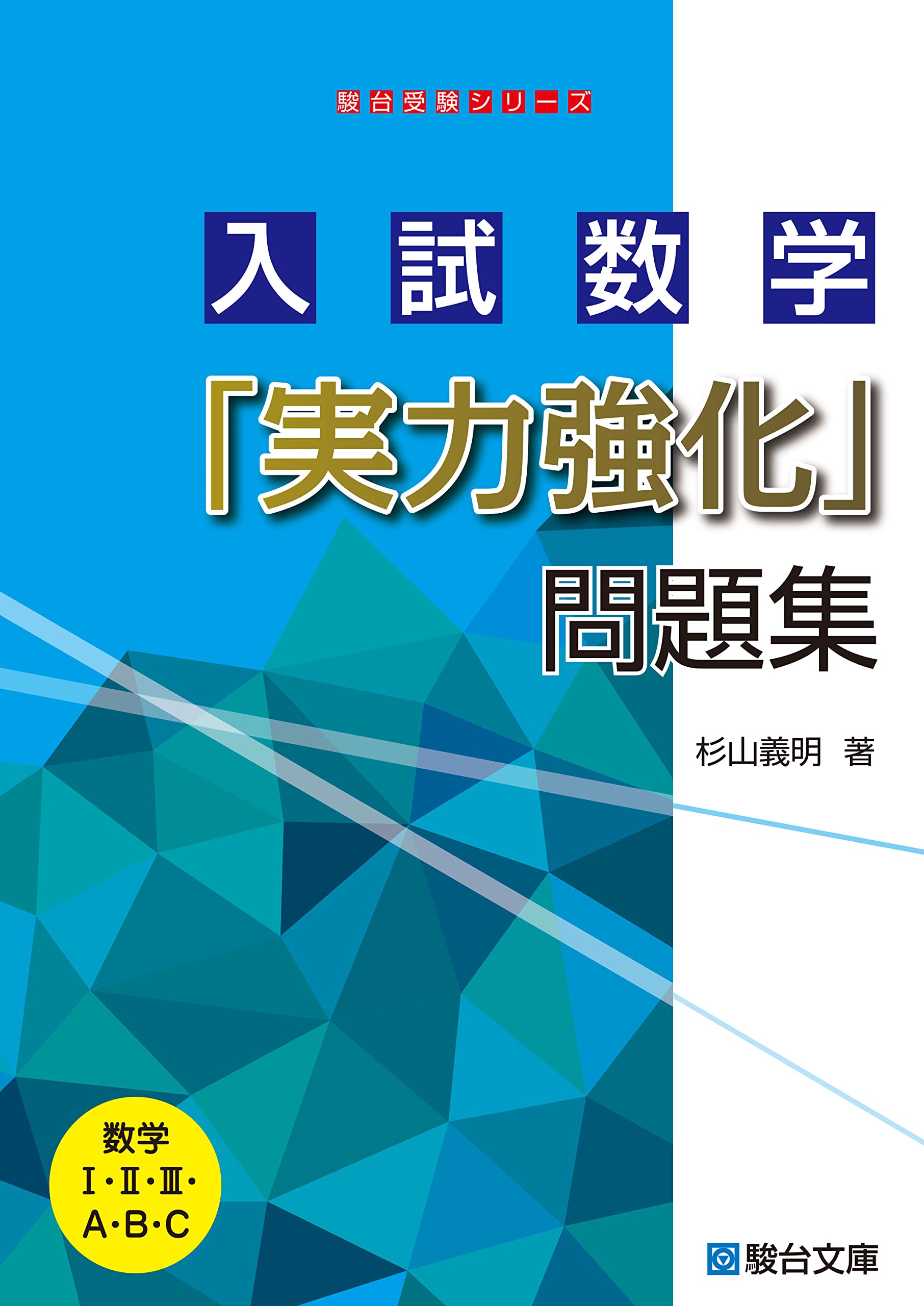 入試數學「實力强化」問題集