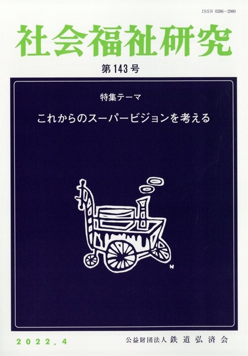 社會福祉硏究 2022年 4月號