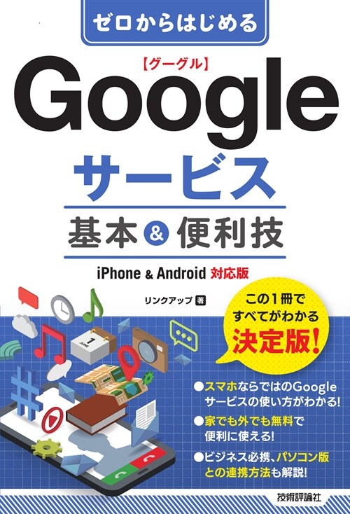 ゼロからはじめるGoogleサ-ビス基本&便利技