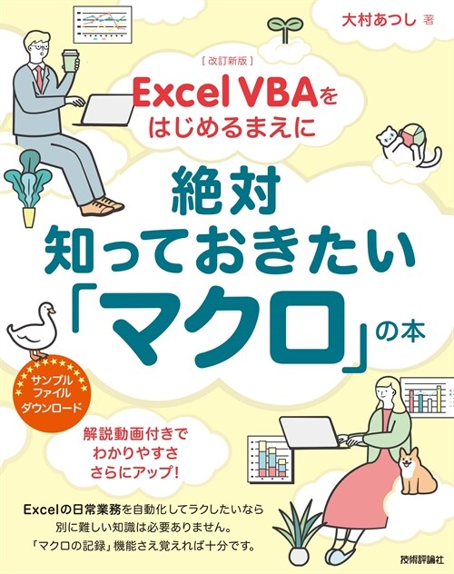Excel VBAをはじめるまえに絶對知っておきたい「マクロ」の本