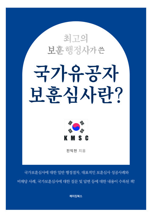 최고의 보훈 행정사가 쓴 국가유공자 보훈심사란?