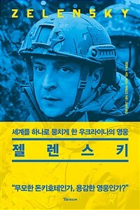 젤렌스키