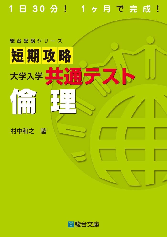 短期攻略大學入學共通テスト 倫理