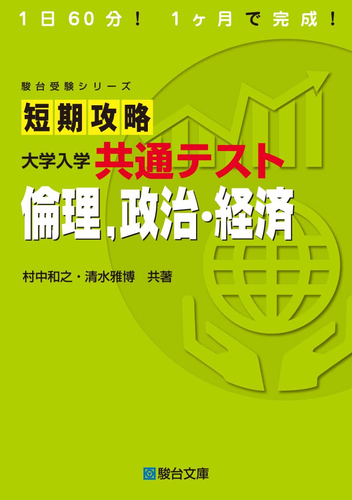 短期攻略大學入學共通テスト 倫理、政治·經濟