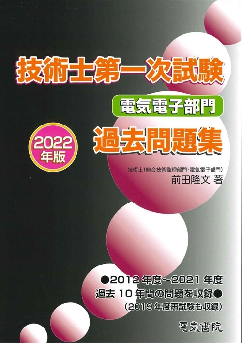 技術士第一次試驗電氣電子部門過去問題集 (2022)