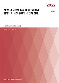 (2022년) 글로벌 디지털 헬스케어와 원격의료 시장 동향과 사업화 전략