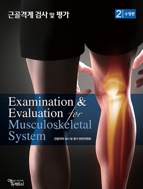 근골격계 검사 및 평가