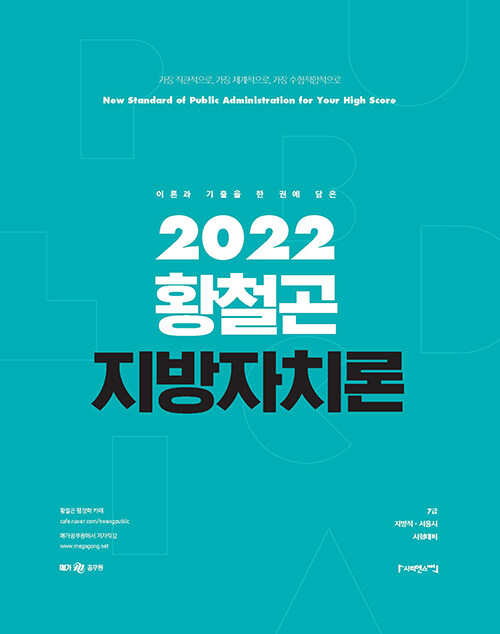 2022 황철곤 지방자치론