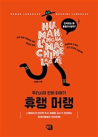 휴랭 머랭 =Human language·machine language 