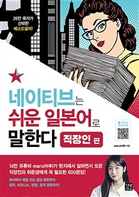 네이티브는 쉬운 일본어로 말한다 :직장인 편 =The native Japanese speaks easily : for office workers 