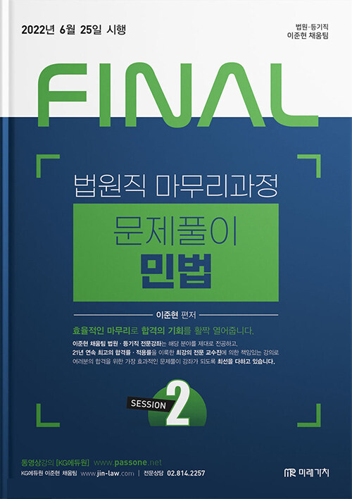 2022 FINAL SESSION 2 법원직 마무리과정 문제풀이 민법