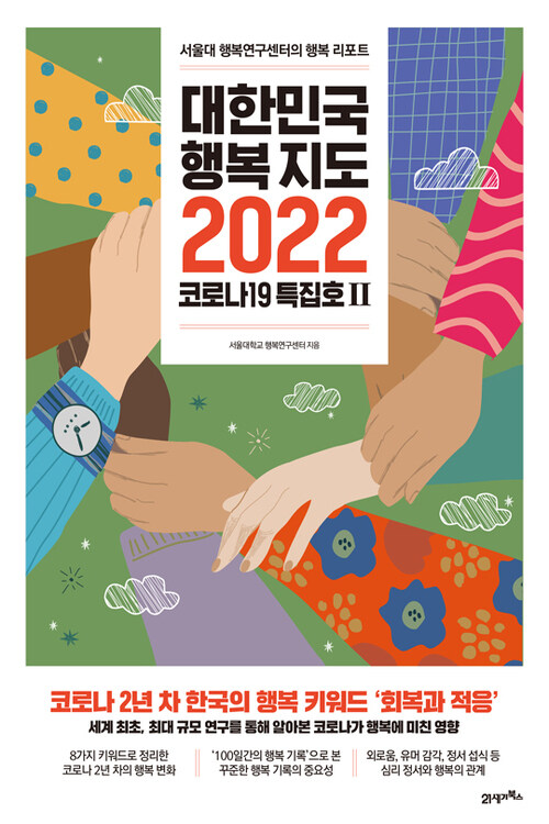 대한민국 행복지도 2022 코로나19 특집호 2
