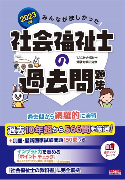 みんなが欲しかった!社會福祉士の過去問題集 (2023)