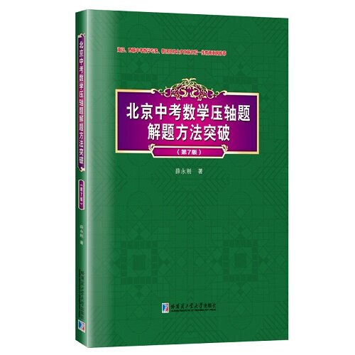 北京中考數學壓轴题解题方法突破(第7版)