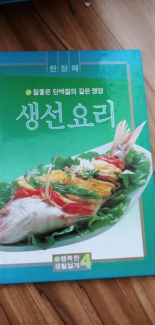 [중고] 생선요리