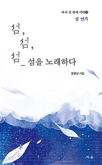섬, 섬, 섬_섬을 노래 하다 : 윤명선 시집 표지이미지