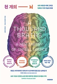 천 개의 뇌 - 뇌의 새로운 이해 그리고 인류와 기계 지능의 미래