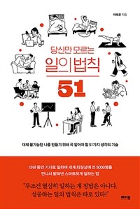 (당신만 모르는) 일의 법칙 51 :대체 불가능한 나를 만들기 위해 꼭 알아야 할 51가지 생각의 기술 