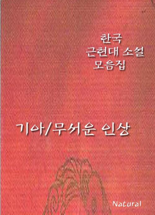 한국 근현대 소설 모음집 : 기아/무서운 인상