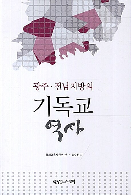 광주 전남지방의 기독교 역사