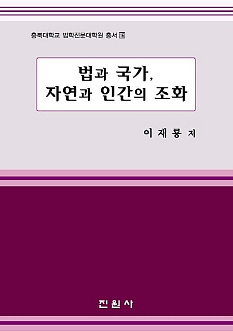 법과 국가 자연과 인간의 조화