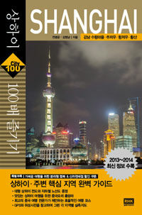 상하이 100배 즐기기 :상하이·강남 수향마을·쑤저우·항저우·황산 
