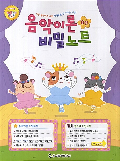 음악이론 비밀노트 8