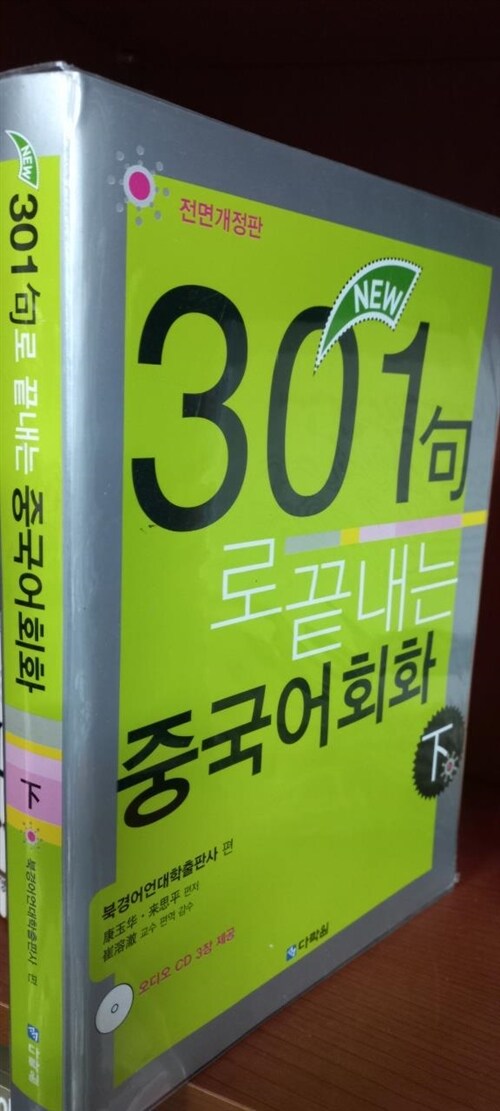 [중고] New 301구로 끝내는 중국어회화 -하 (책 + CD 3장)