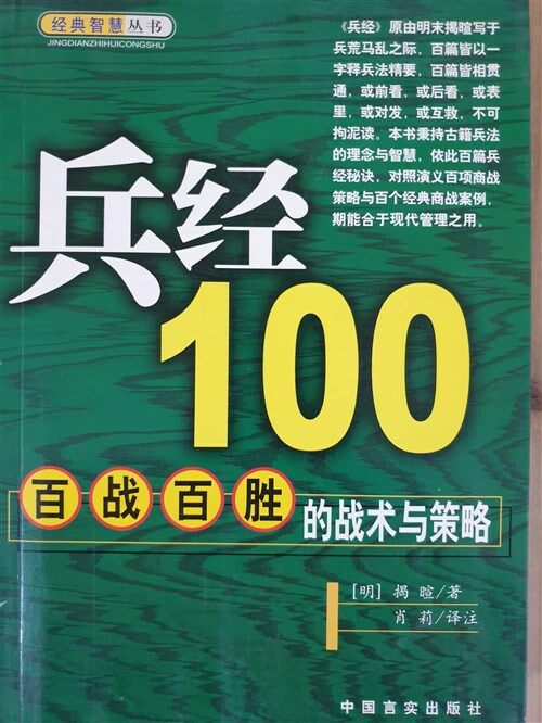 [중고] 兵经 100 - 百战百胜的战术与策略 병경 100 - 백전백승의 전술과 책략 (평장)