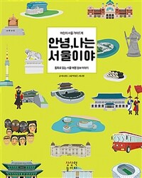 안녕, 나는 서울이야 - 어린이 서울 가이드북
