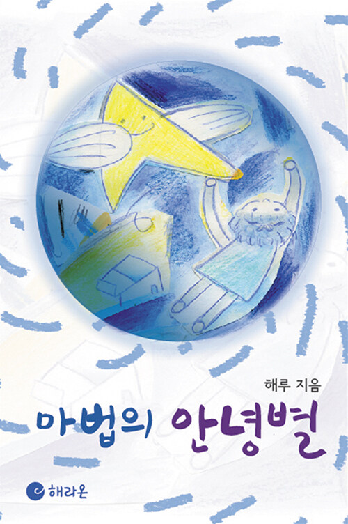 마법의 안녕별