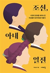 조선, 아내 열전 :큰글자도서 