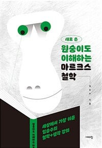 (새로 쓴) 원숭이도 이해하는 마르크스 철학 :큰글자도서 