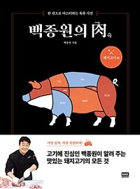 백종원의 肉(육) : 돼지고기 편