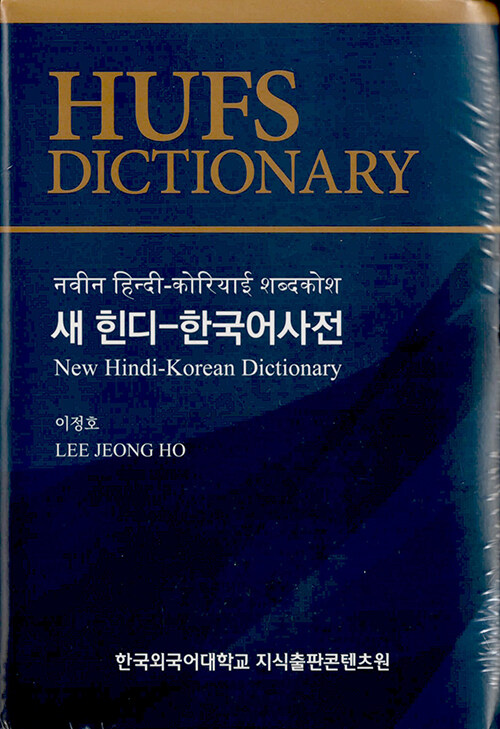 새 힌디-한국어사전
