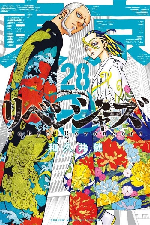 東京卍リベンジャ-ズ 28 (講談社コミックス)