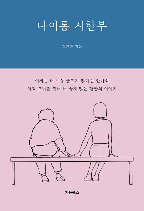 나이롱 시한부