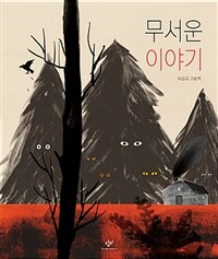 무서운 이야기 :이갑규 그림책 