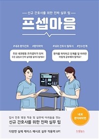 프셉마음 - 내과 환자파악편