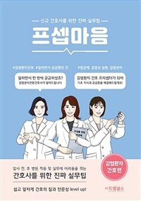 프셉마음 - 감염환자 간호편