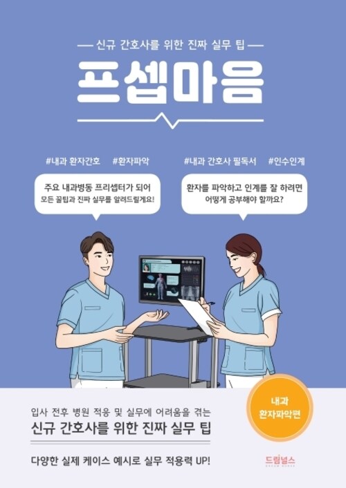 프셉마음 - 내과 환자파악편