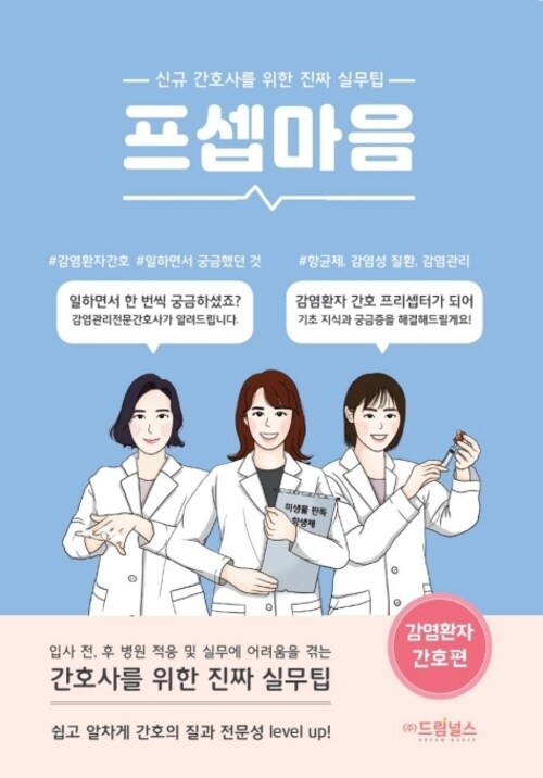 프셉마음 - 감염환자 간호편