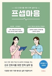 프셉마음 - 의학용어편 Ⅱ : 내과계