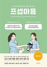 프셉마음 - 정형외과편