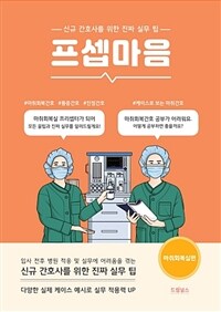 프셉마음 - 마취회복실편