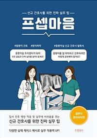 프셉마음 - 중환자 환자파악편