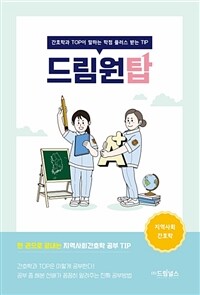 드림원탑 - 지역사회간호학편